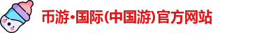 币游国际首页